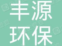 蘭溪市豐源環(huán)保建材有限公司